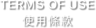 TERMS OF USE 使用條款