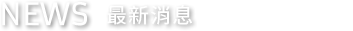 NEWS 最新消息