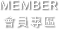 MEMBER 會員專區