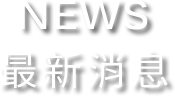 NEWS 最新消息