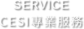 SERVICE CESI專業服務